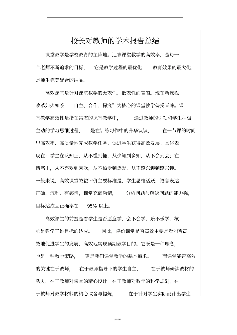 校长对教师的学术报告总结_第1页
