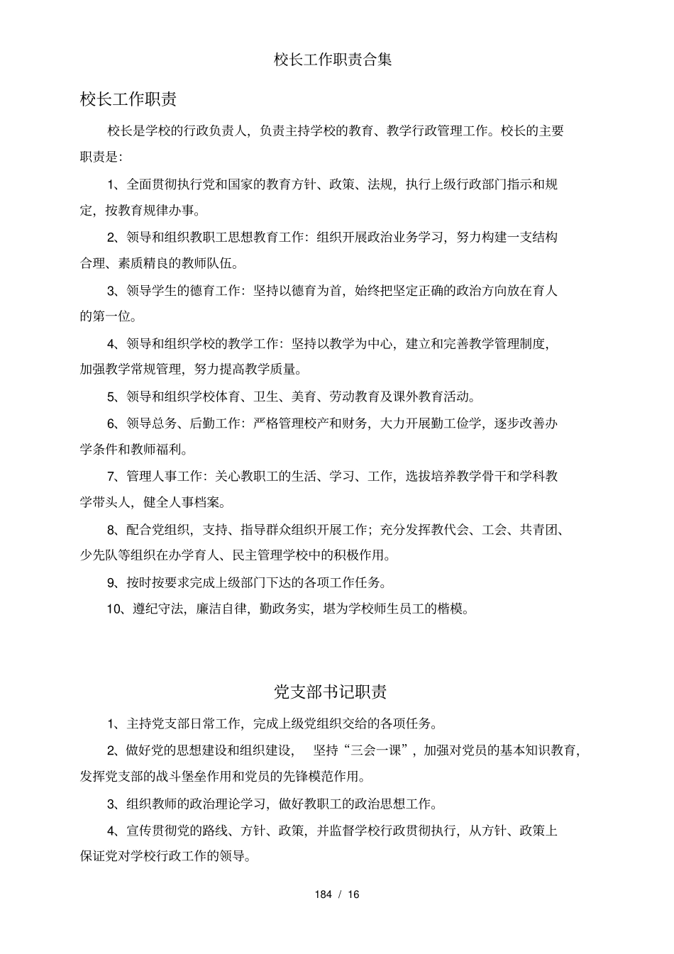 校长工作职责合集_第1页