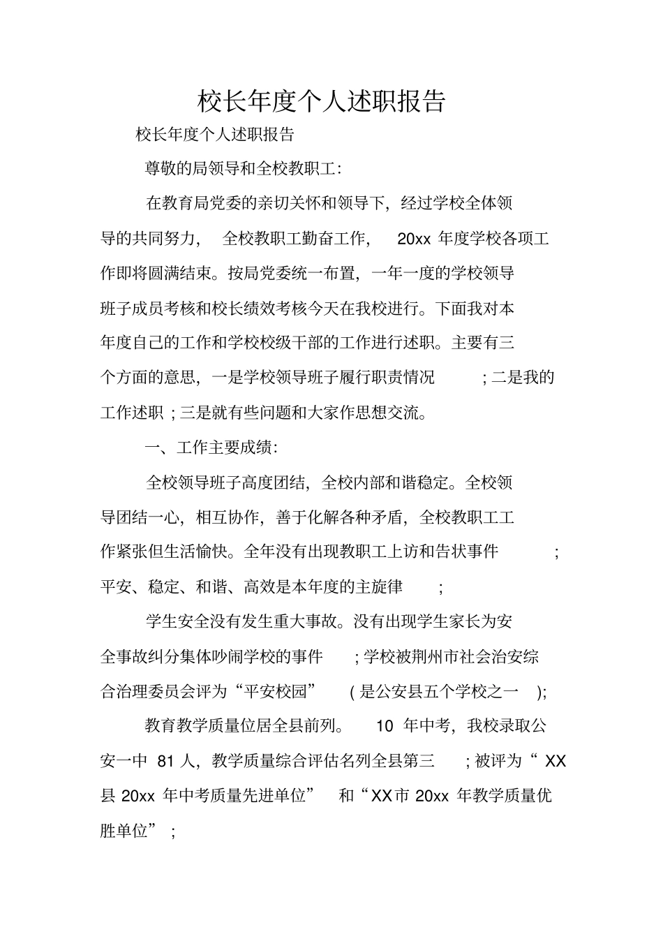 校长年个人述职报告_第1页