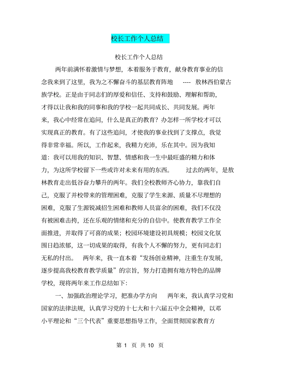 校长工作个人总结【可编辑版】_第1页