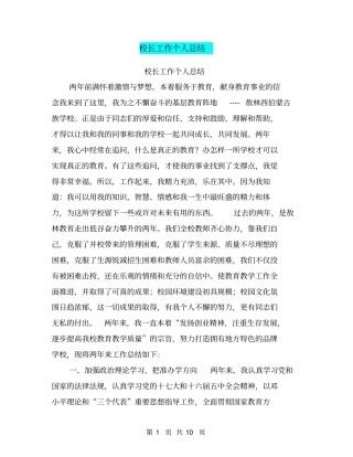 校长工作个人总结【可编辑版】