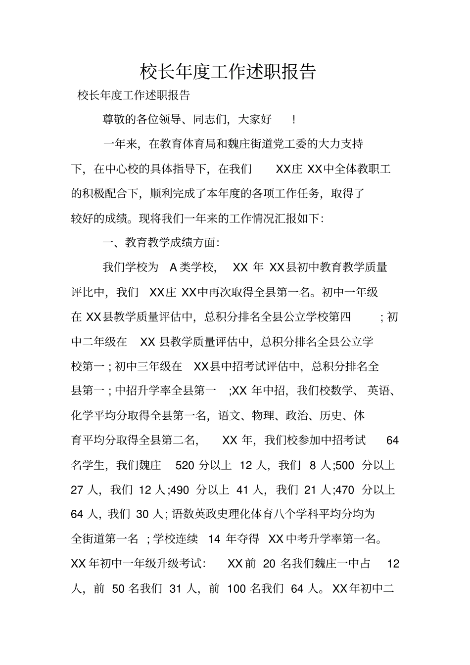 校长年工作述职报告_第1页