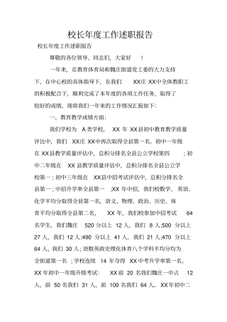 校长年工作述职报告