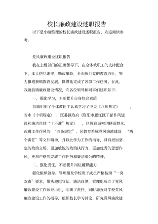 校长廉政建设述职报告