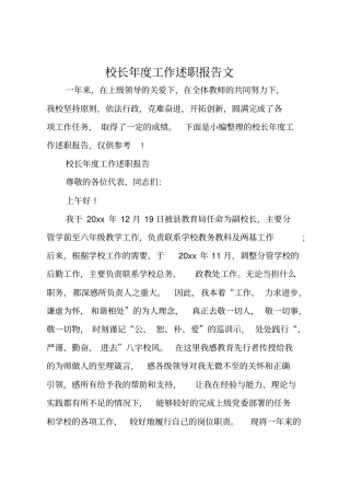 校长年工作述职述廉报告