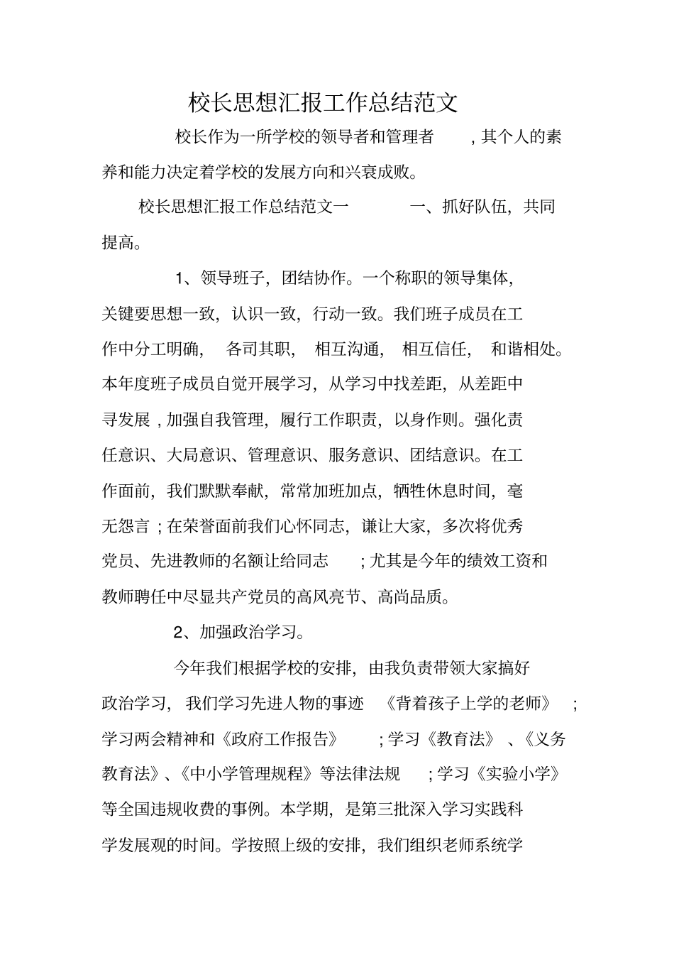 校长思想汇报工作总结范文_第1页
