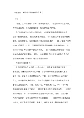 校长必看：网络招生都有哪些方法资料