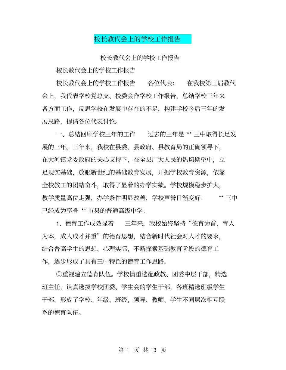 校长教代会上的学校工作报告【可编辑版】_第1页
