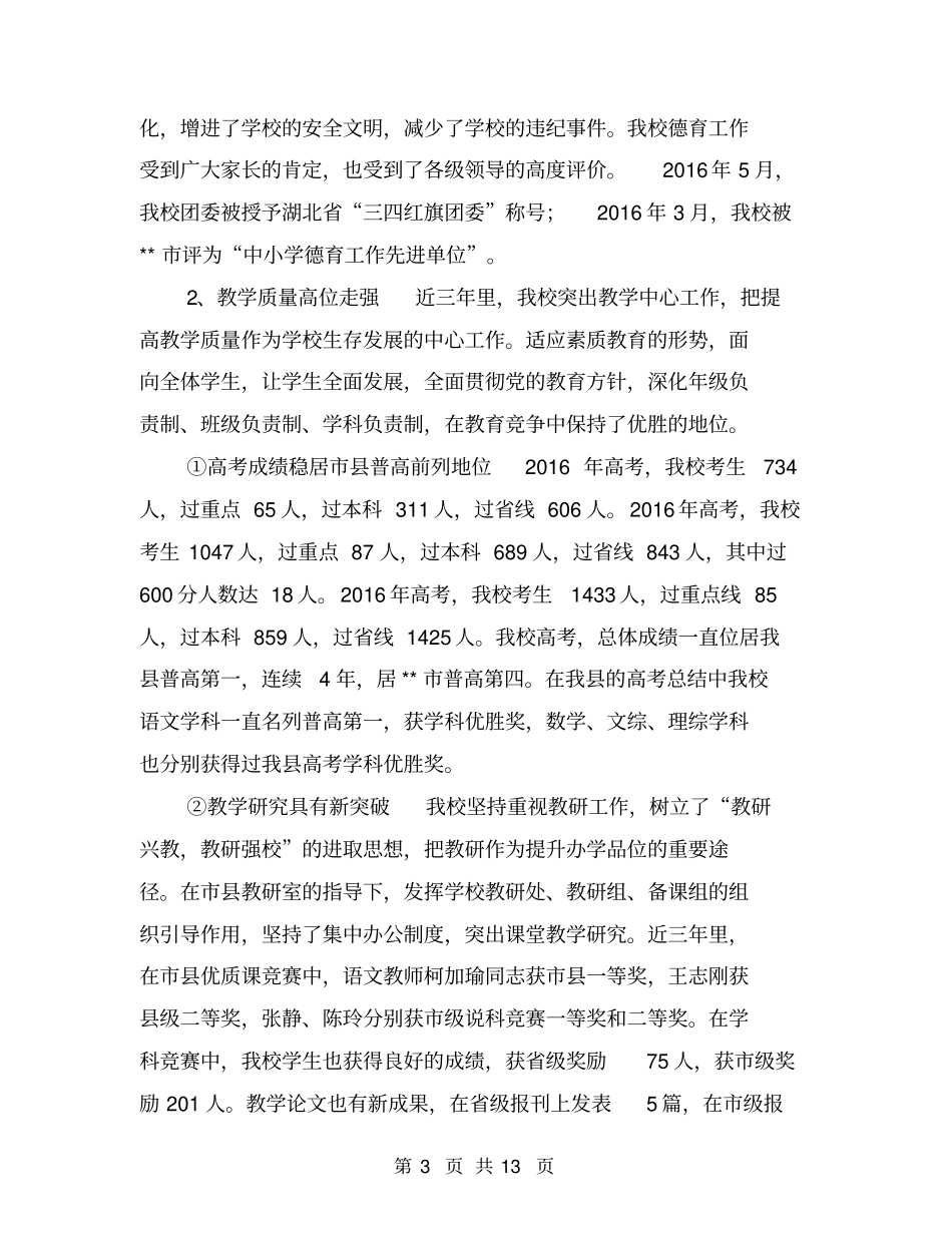 校长教代会上的学校工作报告【可编辑版】_第3页