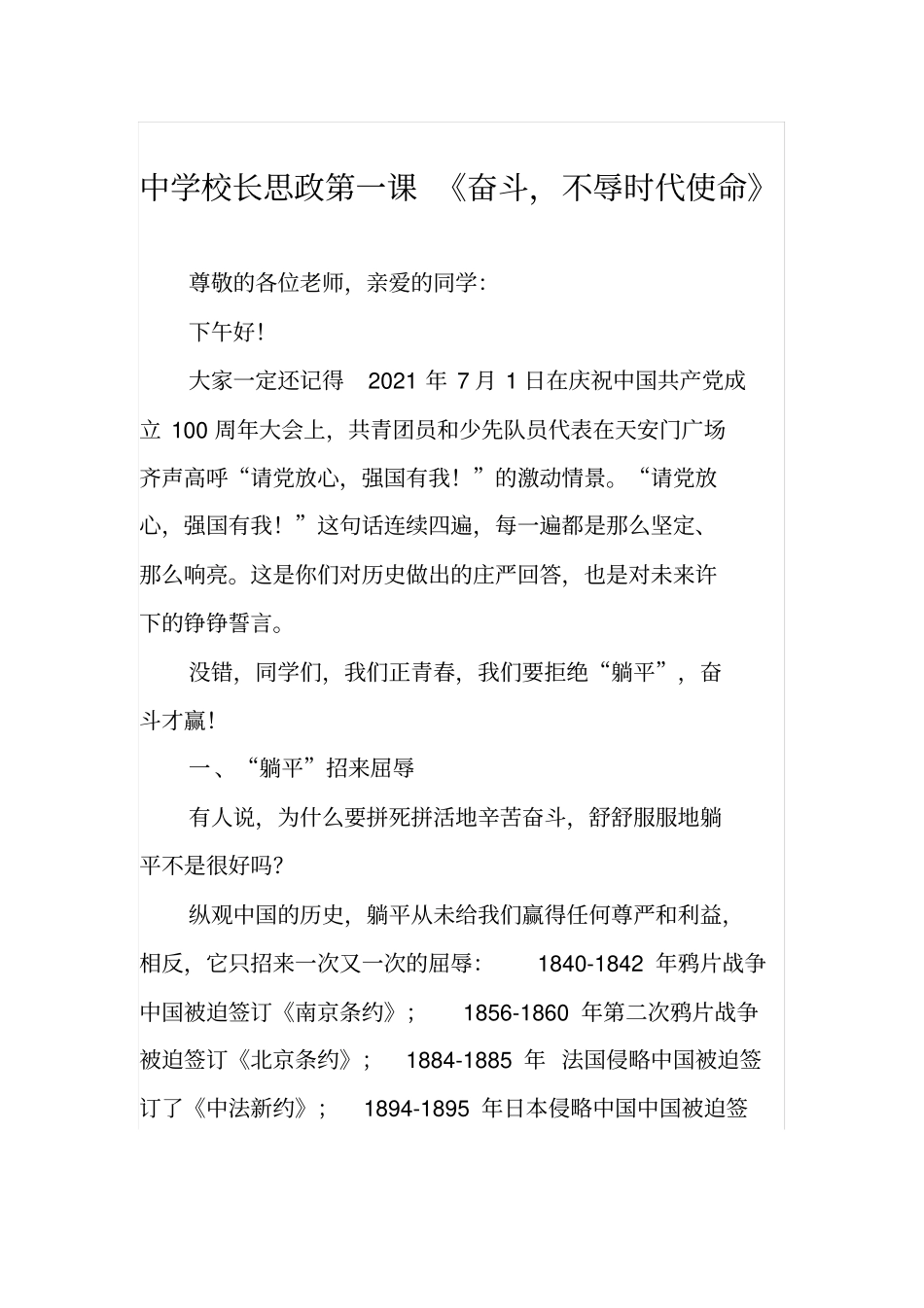 校长思政第一课奋斗不辱时代使命_第1页