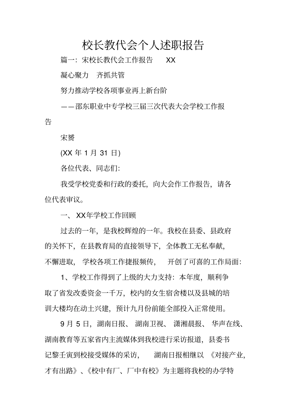 校长教代会个人述职报告_第1页