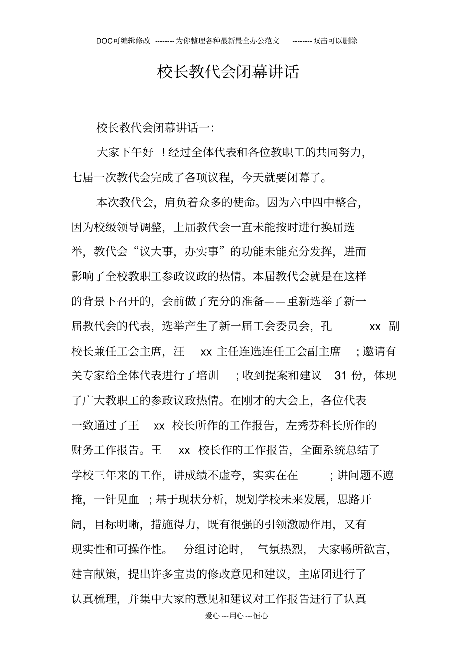 校长教代会闭幕讲话_第1页