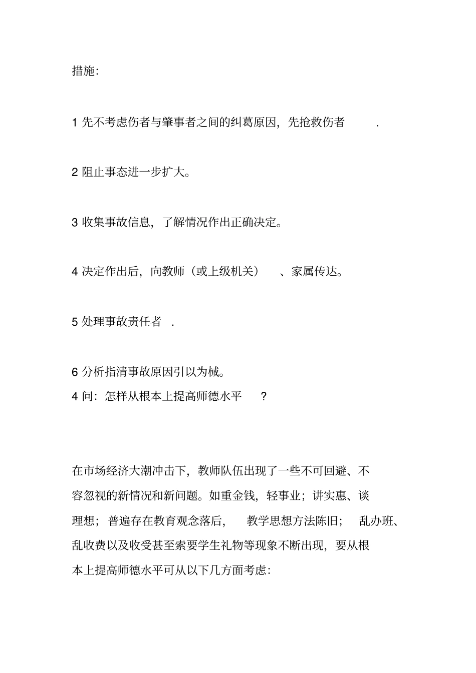 校长竞聘面试答辩题及参考答案_第3页