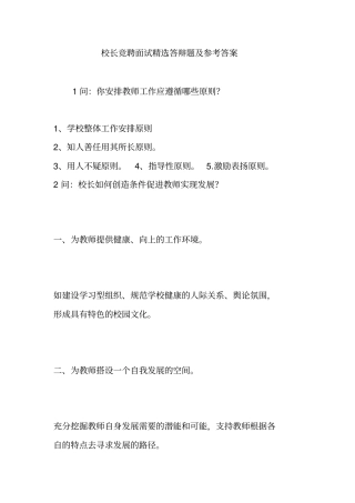 校长竞聘面试答辩题及参考答案