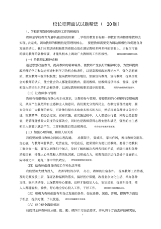 校长竞聘面试考试精选30题