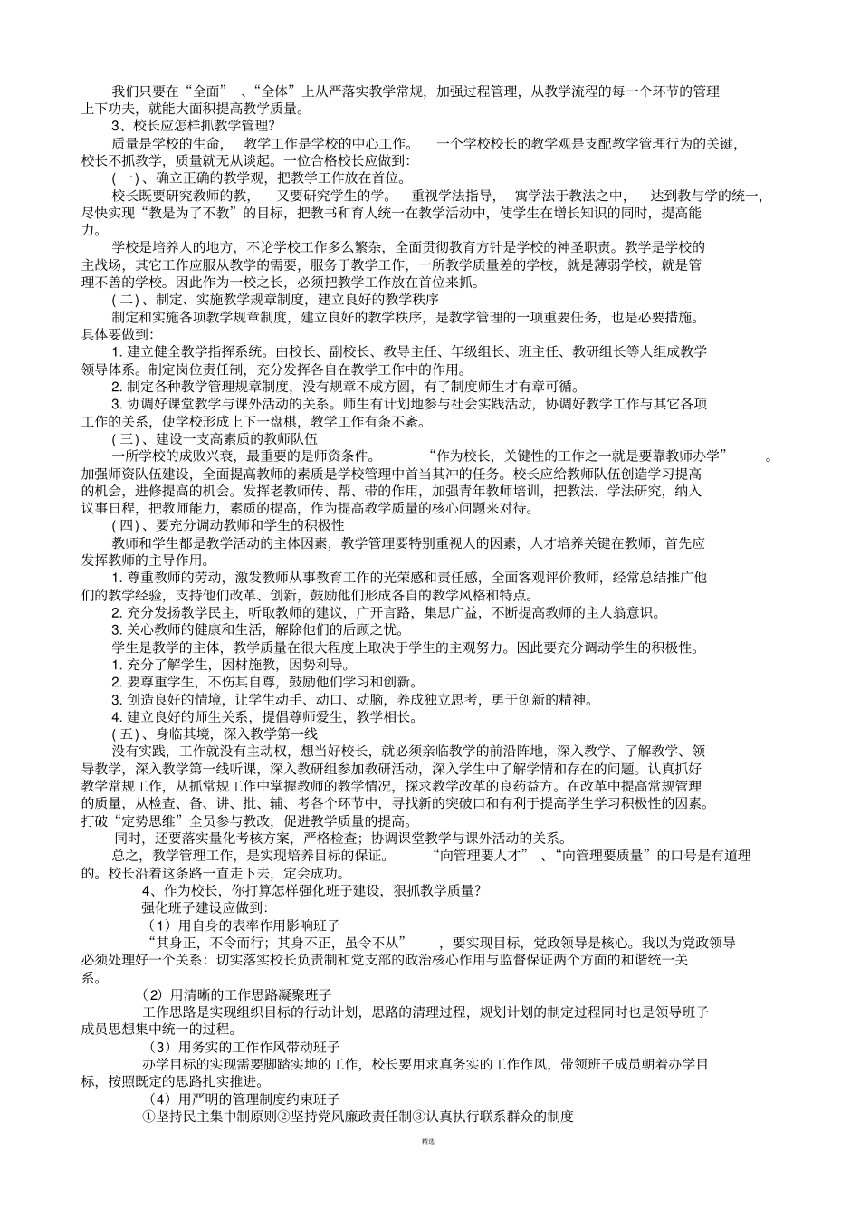校长竞聘面试题目_第2页