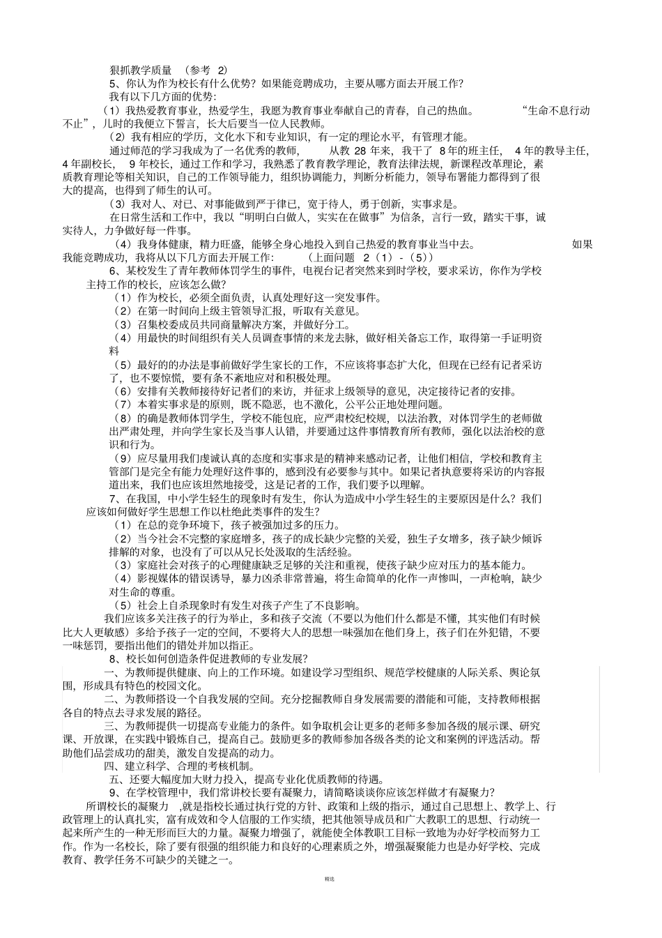 校长竞聘面试题目_第3页