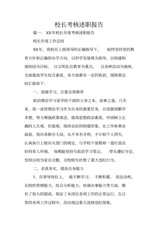 校长考核述职报告