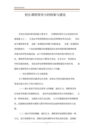 校长课程领导力的构架与建设