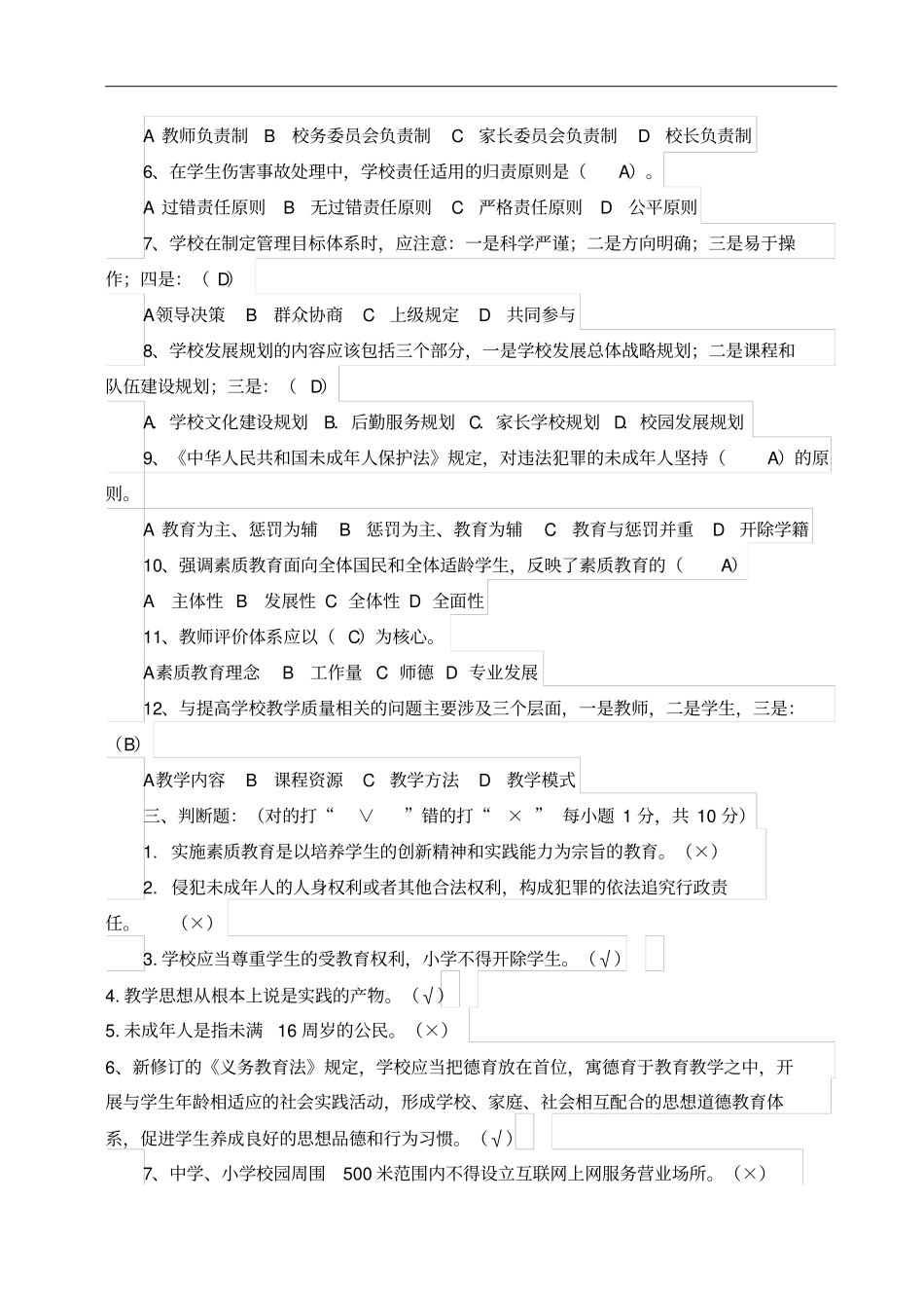 校长考试试题及答案_第2页