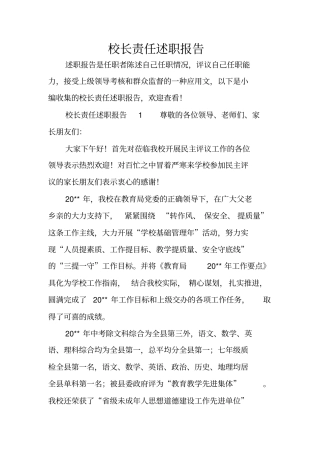 校长责任述职报告