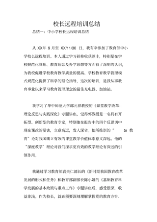 校长远程培训总结