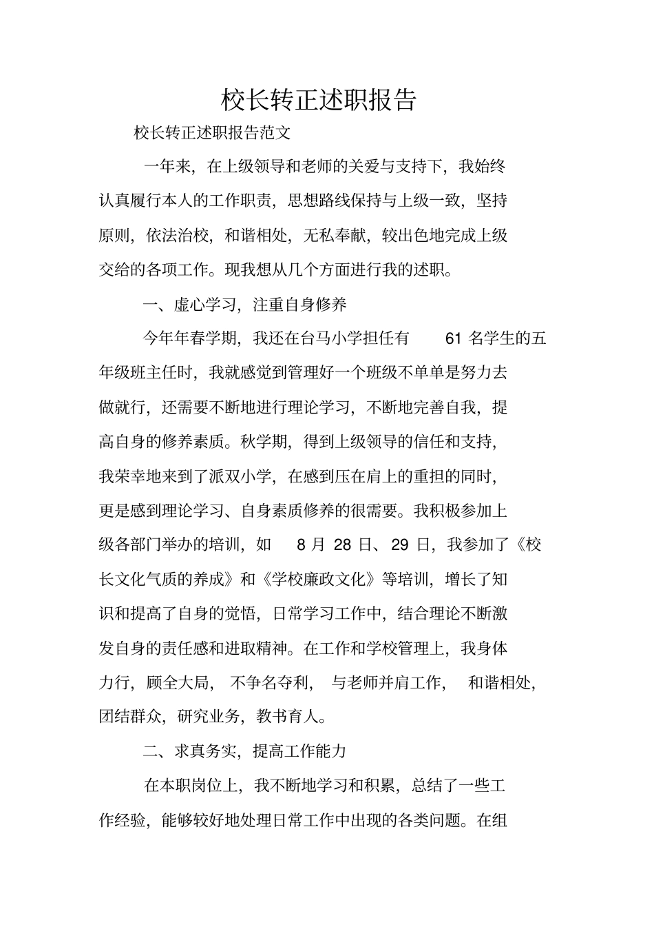 校长转正述职报告_第1页