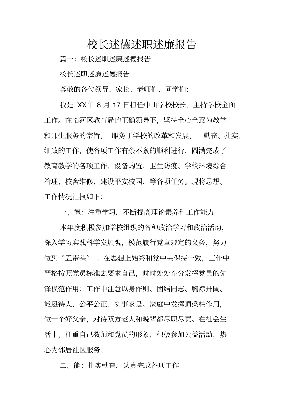 校长述德述职述廉报告_第1页