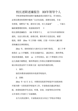 校长述职述廉报告XX年领导个人