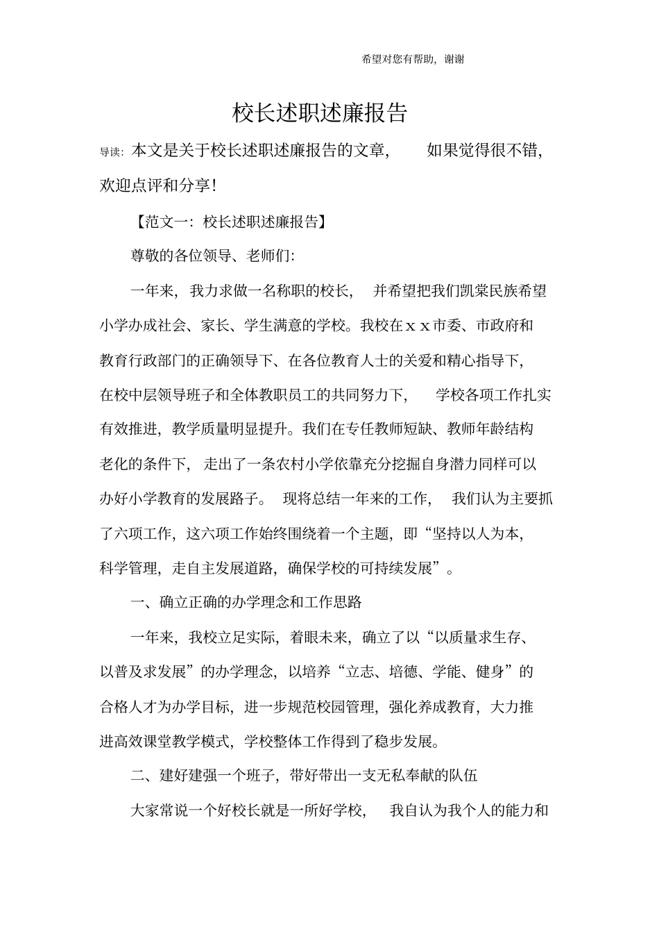 校长述职述廉报告_1_第1页