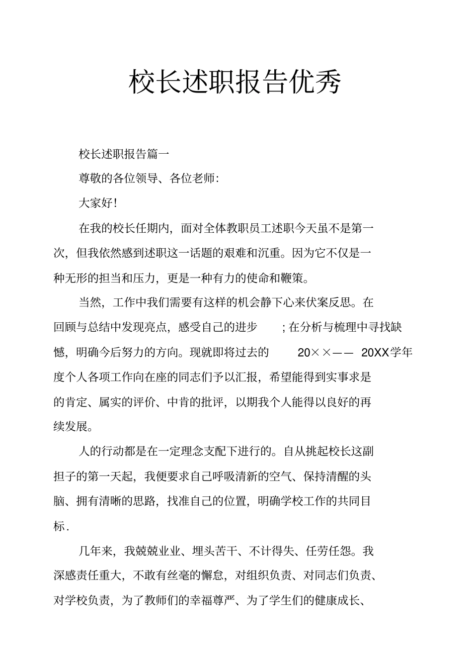 校长述职报告优秀_第1页
