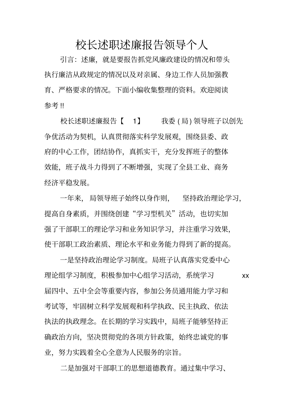 校长述职述廉报告领导个人_第1页