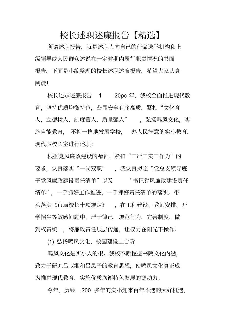 校长述职述廉报告【精选】_第1页