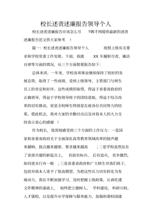 校长述责述廉报告领导个人