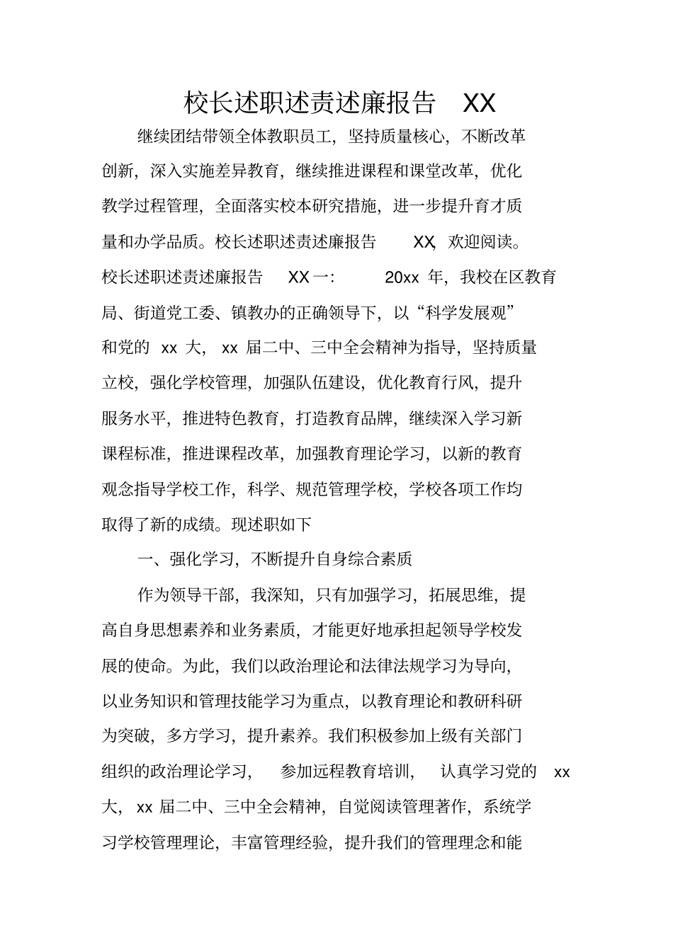 校长述职述责述廉报告XX_第1页