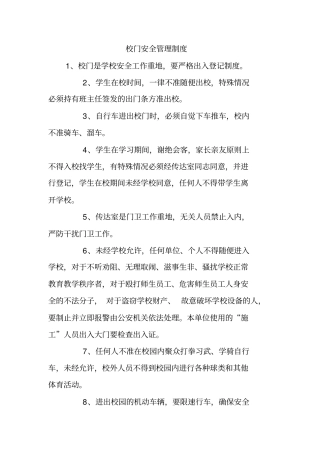校门安全管理制度汇编