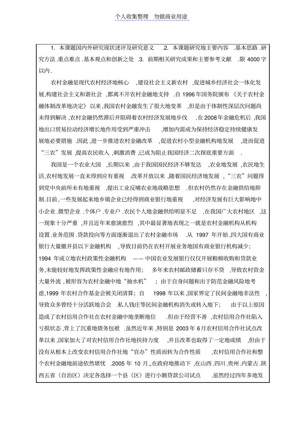 校预研课题农村小型金融机构发展与风险控制研究_第1页