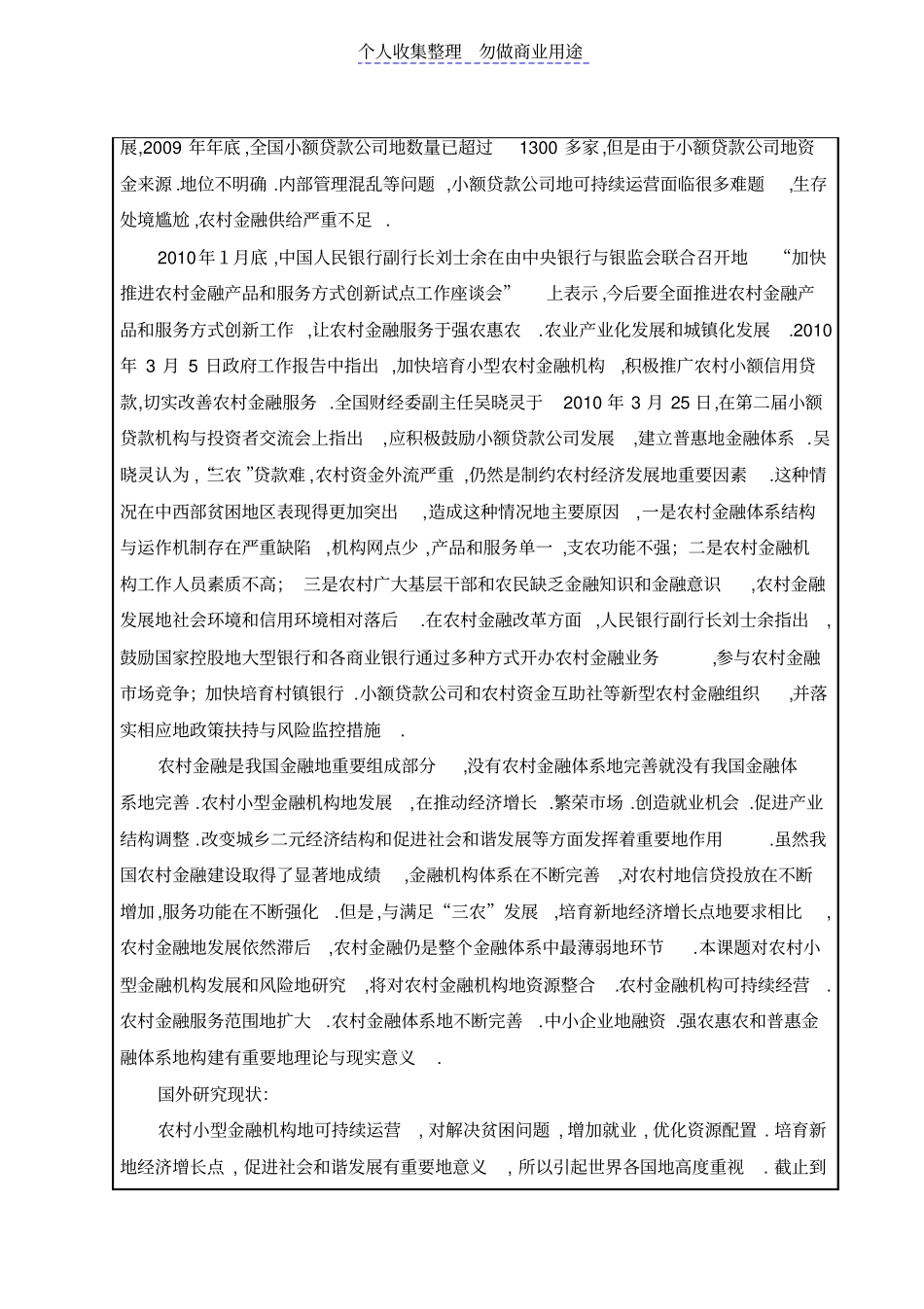 校预研课题农村小型金融机构发展与风险控制研究_第2页