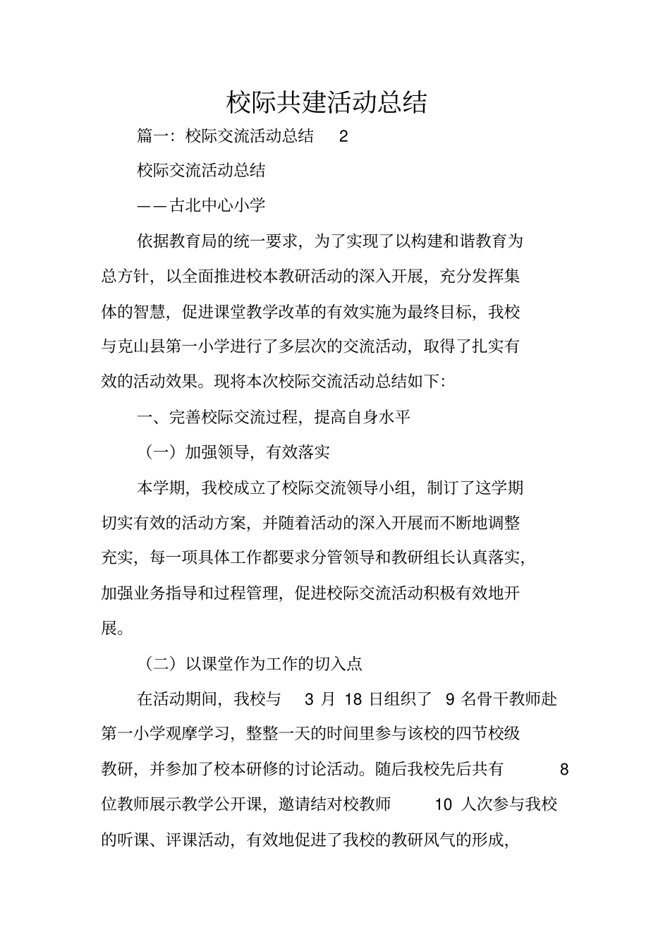 校际共建活动总结_第1页