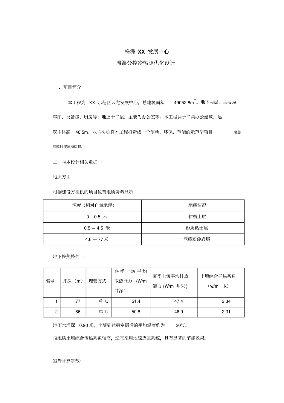株洲XX温湿分控机房研发设计方案_第1页