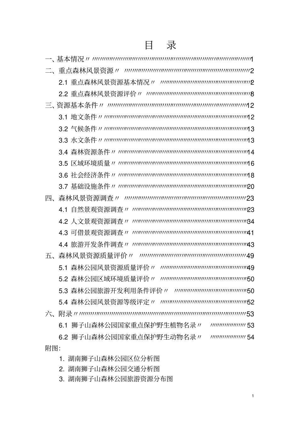 株树桥水库狮子山森林公园可行性研究报告_第2页