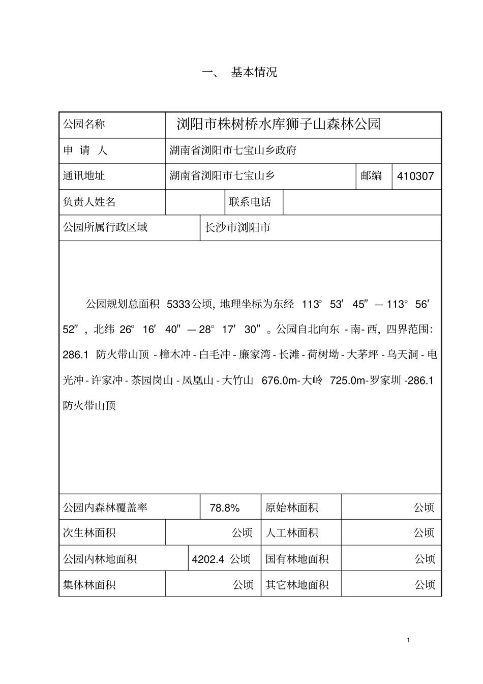 株树桥水库狮子山森林公园可行性研究报告_第3页