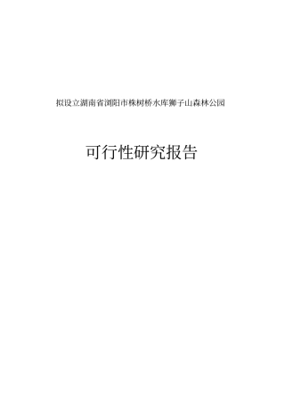 株树桥水库狮子山森林公园可行性研究报告