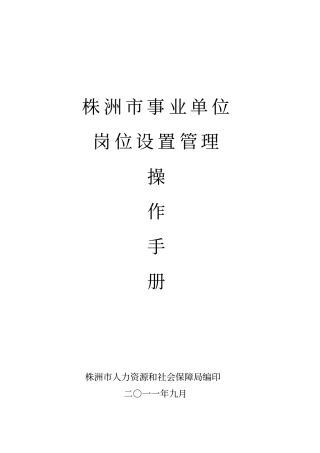 株洲事业单位岗位设置操作手册0920