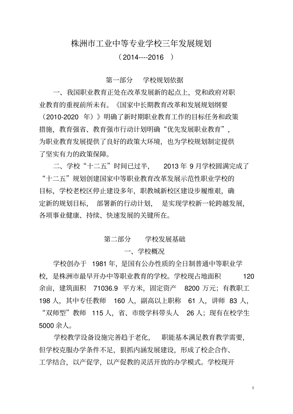 株洲工业中等专业学校三年发展规划_第1页