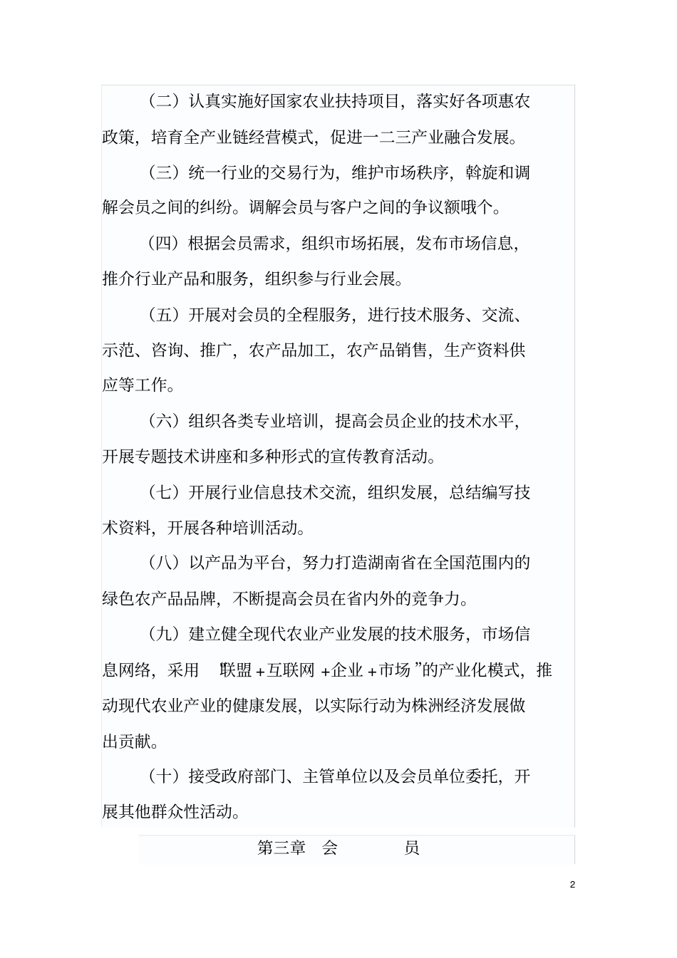 株洲农村专业技术联合会章程_第2页