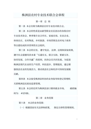 株洲农村专业技术联合会章程