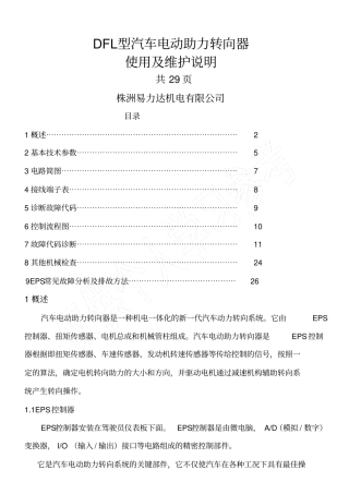 株洲易力达EPS电动助力转向系统维修指引