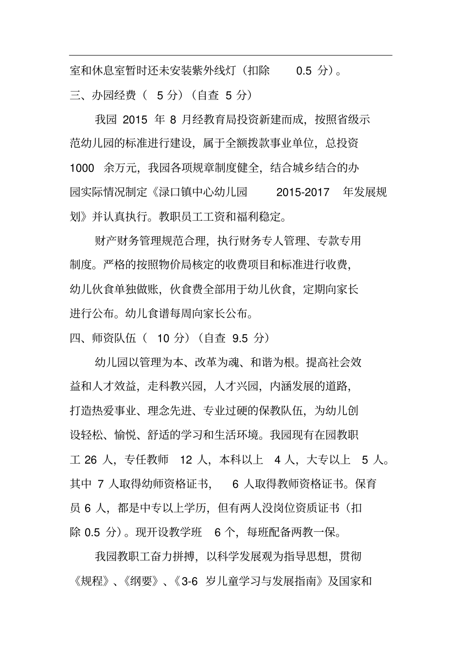 株洲渌口镇中心幼儿园申报株洲示范性幼儿园自查报告书汇总_第3页