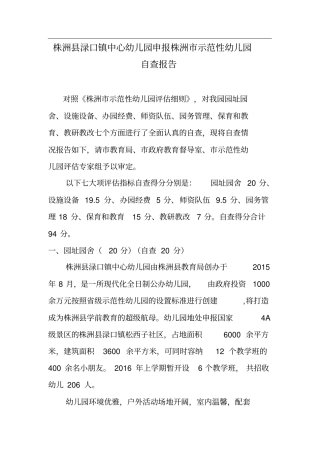 株洲渌口镇中心幼儿园申报株洲示范性幼儿园自查报告书汇总